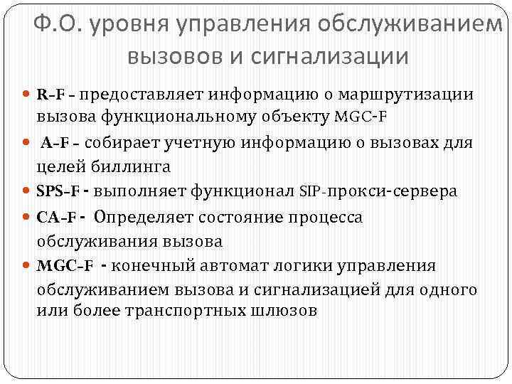 Ф. О. уровня управления обслуживанием вызовов и сигнализации R-F - предоставляет информацию о маршрутизации