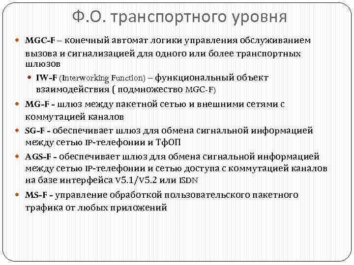 Ф. О. транспортного уровня MGC-F – конечный автомат логики управления обслуживанием вызова и сигнализацией