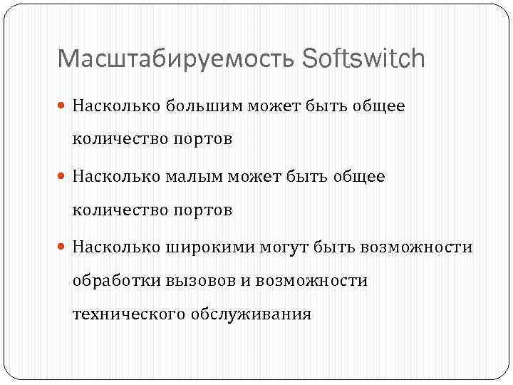 Масштабируемость Softswitch Насколько большим может быть общее количество портов Насколько малым может быть общее