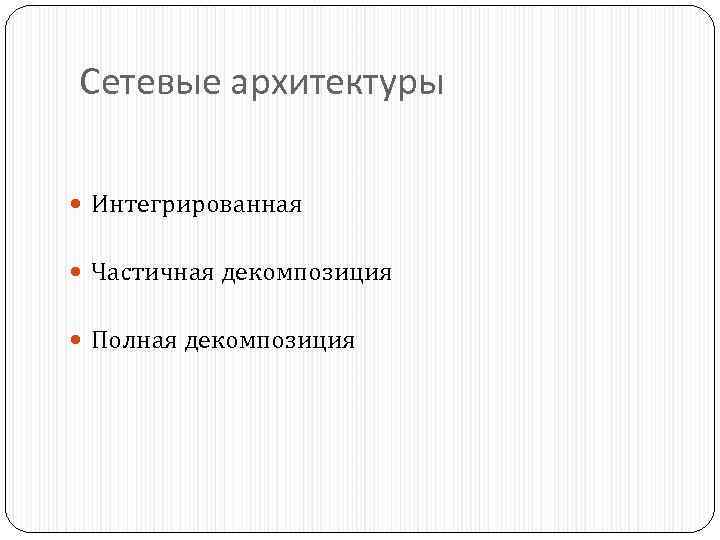 Сетевые архитектуры Интегрированная Частичная декомпозиция Полная декомпозиция 