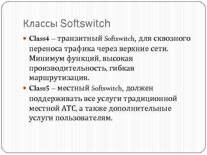 Классы Softswitch Class 4 – транзитный Softswitch, для сквозного переноса трафика через верхние сети.