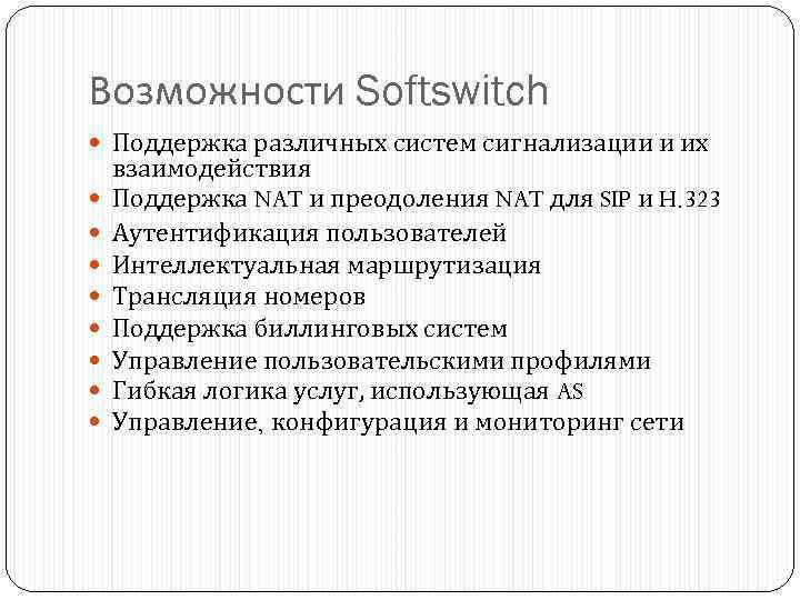 Возможности Softswitch Поддержка различных систем сигнализации и их взаимодействия Поддержка NAT и преодоления NAT