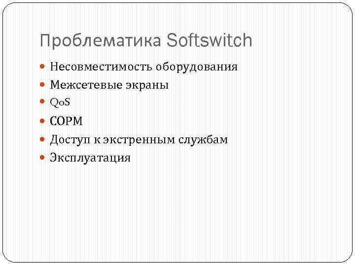 Проблематика Softswitch Несовместимость оборудования Межсетевые экраны Qo. S СОРМ Доступ к экстренным службам Эксплуатация