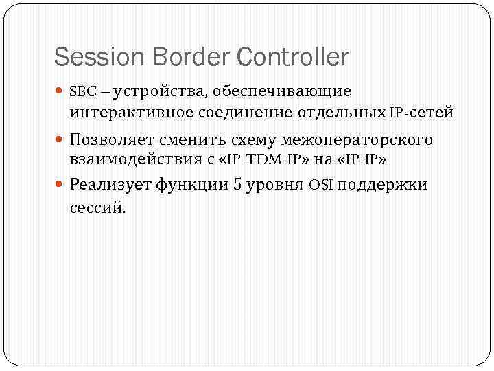 Session Border Controller SBC – устройства, обеспечивающие интерактивное соединение отдельных IP-сетей Позволяет сменить схему