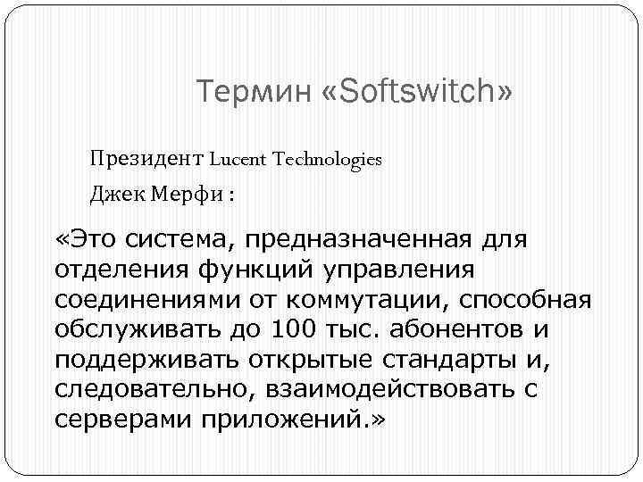 Термин «Softswitch» Президент Lucent Technologies Джек Мерфи : «Это система, предназначенная для отделения функций