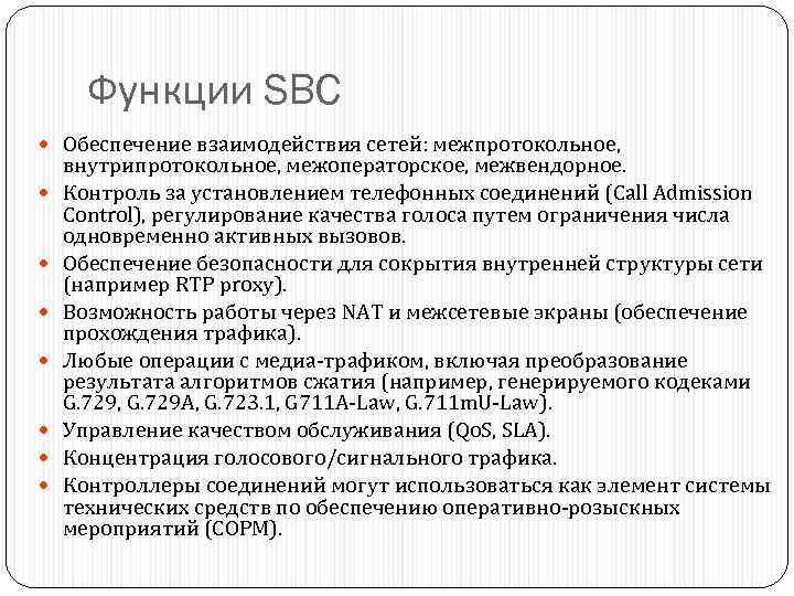 Функции SBC Обеспечение взаимодействия сетей: межпротокольное, внутрипротокольное, межоператорское, межвендорное. Контроль за установлением телефонных соединений