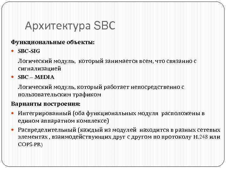 Архитектура SBС Функциональные объекты: SBC-SIG Логический модуль, который занимается всем, что связанно с сигнализацией