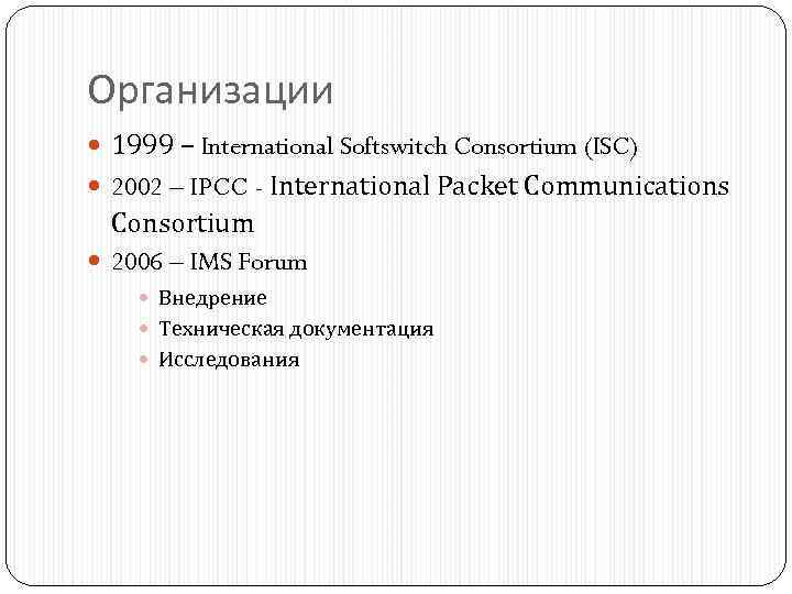 Организации 1999 – International Softswitch Consortium (ISC) 2002 – IPCC - International Packet Communications