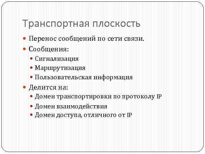 Транспортная плоскость Перенос сообщений по сети связи. Сообщения: Сигнализация Маршрутизация Пользовательская информация Делится на: