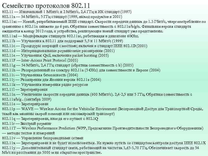 Семейство протоколов 802. 11 — Изначальный 1 Мбит/с и 2 Мбит/c, 2, 4 ГГц