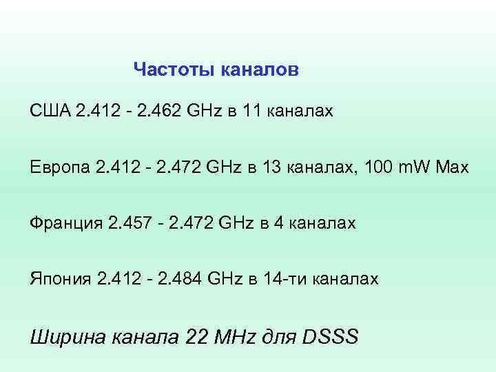 Частоты каналов США 2. 412 - 2. 462 GHz в 11 каналах Европа 2.