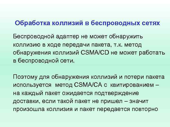 Обработка коллизий в беспроводных сетях Беспроводной адаптер не может обнаружить коллизию в ходе передачи