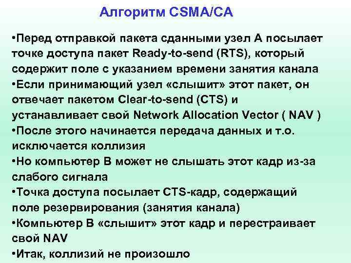 Алгоритм CSMA/CA • Перед отправкой пакета сданными узел A посылает точке доступа пакет Ready-to-send
