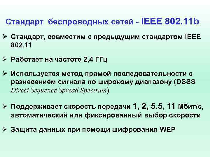 Стандарт беспроводных сетей - IEEE 802. 11 b Ø Стандарт, совместим с предыдущим стандартом