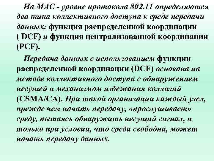 На MAC - уровне протокола 802. 11 определяются два типа коллективного доступа к среде