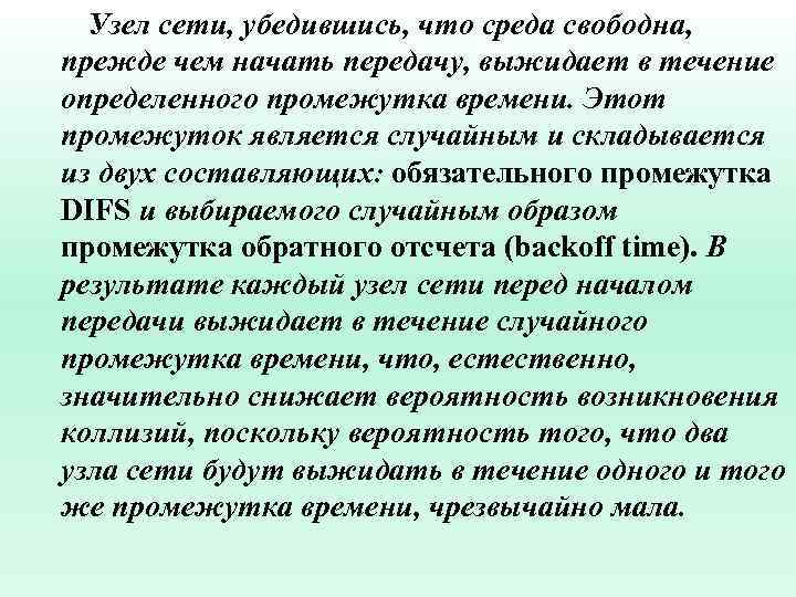 Узел сети, убедившись, что среда свободна, прежде чем начать передачу, выжидает в течение определенного