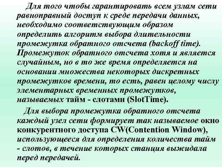 Для того чтобы гарантировать всем узлам сети равноправный доступ к среде передачи данных, необходимо