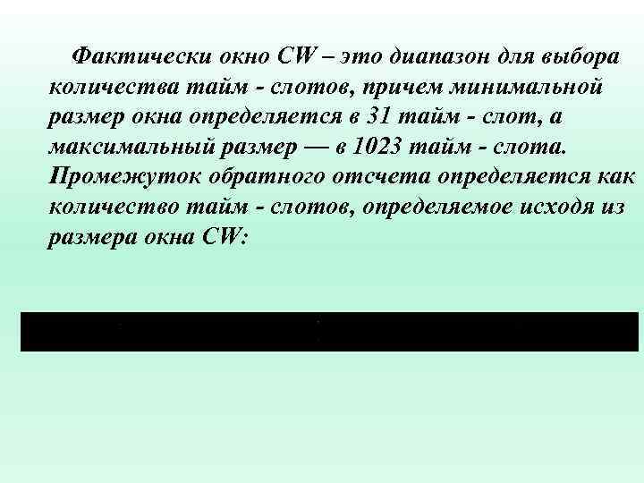 Фактически окно CW – это диапазон для выбора количества тайм - слотов, причем минимальной