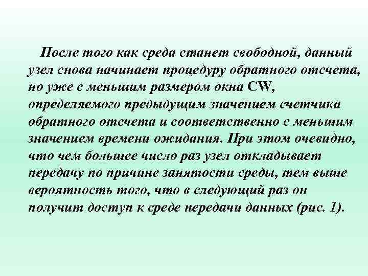 После того как среда станет свободной, данный узел снова начинает процедуру обратного отсчета, но