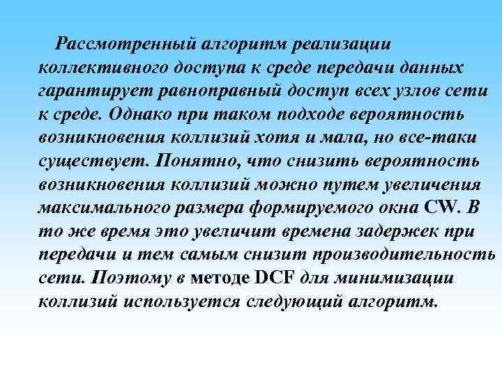 Рассмотренный алгоритм реализации коллективного доступа к среде передачи данных гарантирует равноправный доступ всех узлов