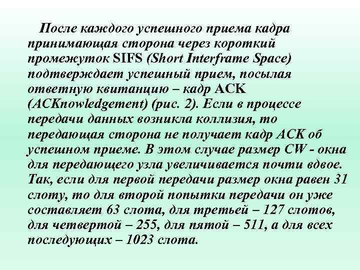 После каждого успешного приема кадра принимающая сторона через короткий промежуток SIFS (Short Interframe Space)