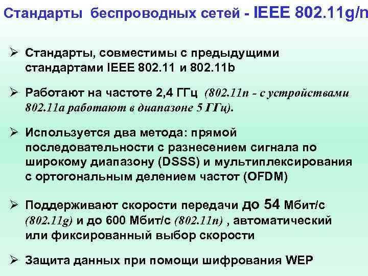 Стандарты беспроводных сетей - IEEE 802. 11 g/n Ø Стандарты, совместимы с предыдущими стандартами