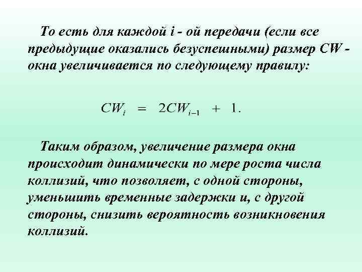 То есть для каждой i - ой передачи (если все предыдущие оказались безуспешными) размер