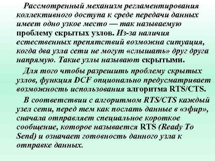 Рассмотренный механизм регламентирования коллективного доступа к среде передачи данных имеет одно узкое место —