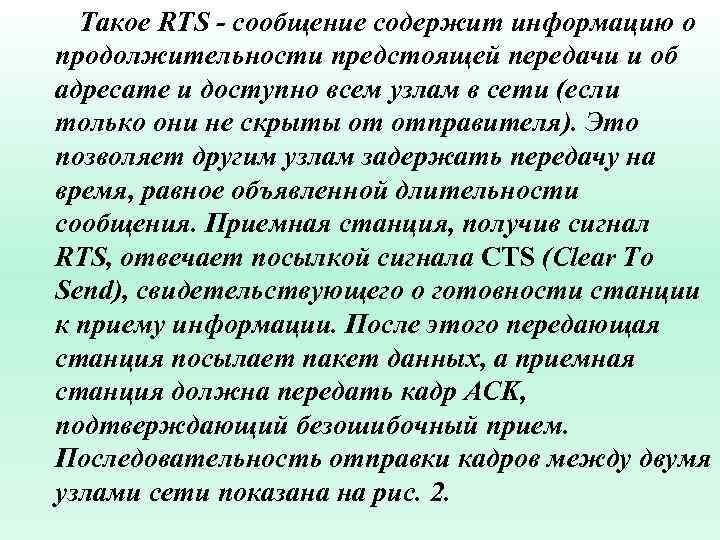 Такое RTS - сообщение содержит информацию о продолжительности предстоящей передачи и об адресате и
