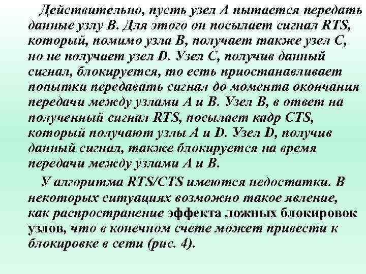 Действительно, пусть узел A пытается передать данные узлу B. Для этого он посылает сигнал