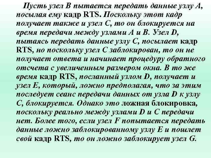 Пусть узел B пытается передать данные узлу A, посылая ему кадр RTS. Поскольку этот