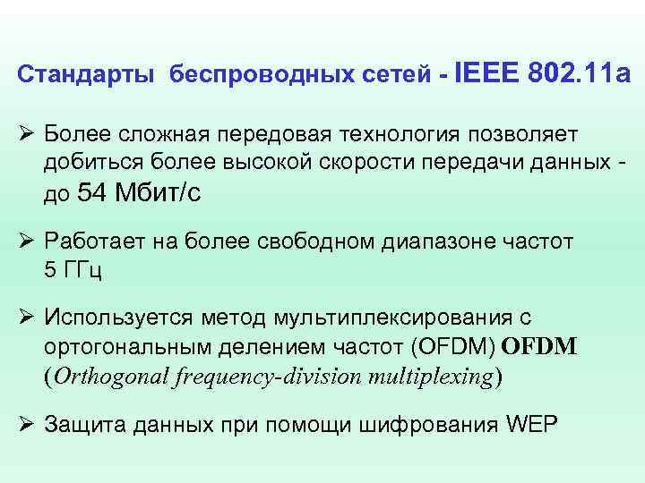 Стандарты беспроводных сетей - IEEE 802. 11 a Ø Более сложная передовая технология позволяет