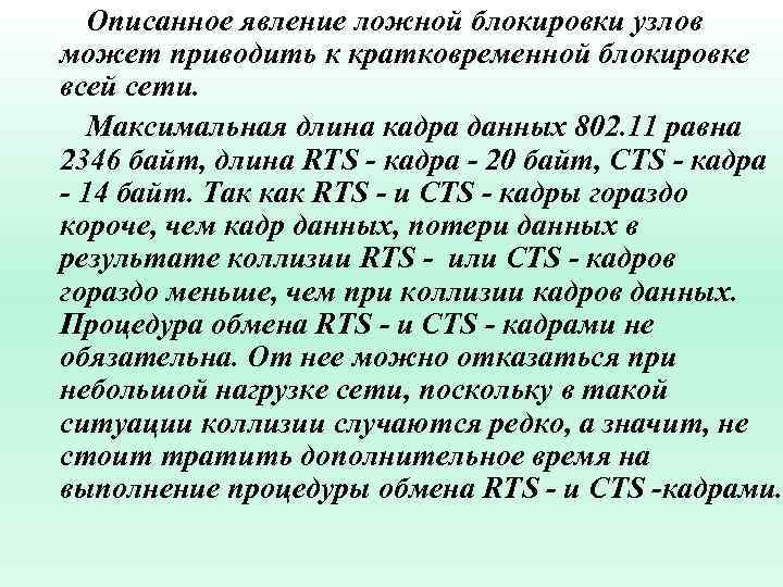  Описанное явление ложной блокировки узлов может приводить к кратковременной блокировке всей сети. Максимальная