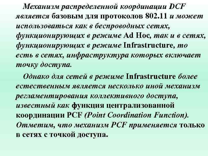 Механизм распределенной координации DCF является базовым для протоколов 802. 11 и может использоваться как