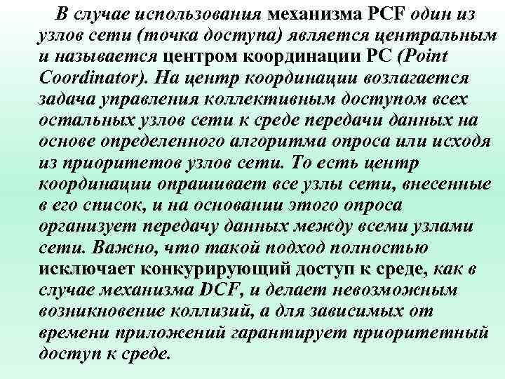 В случае использования механизма PCF один из узлов сети (точка доступа) является центральным и