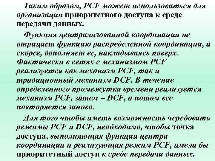 Таким образом, PCF может использоваться для организации приоритетного доступа к среде передачи данных. Функция