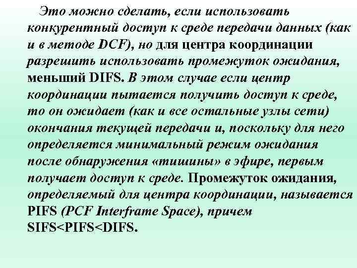 Это можно сделать, если использовать конкурентный доступ к среде передачи данных (как и в