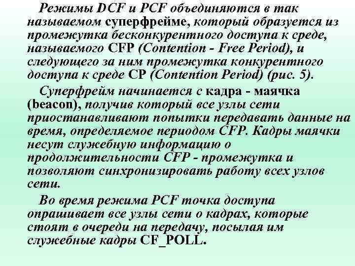  Режимы DCF и PCF объединяются в так называемом суперфрейме, который образуется из промежутка