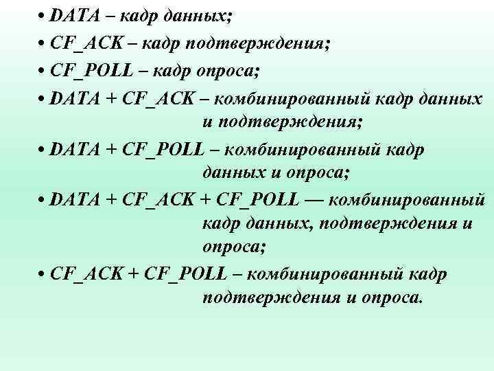  • DATA – кадр данных; • CF_ACK – кадр подтверждения; • CF_POLL –