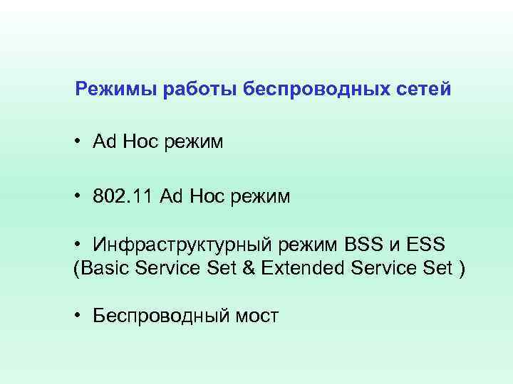 Режимы работы беспроводных сетей • Ad Hoc режим • 802. 11 Ad Hoc режим