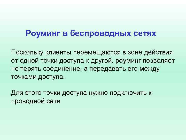 Роуминг в беспроводных сетях Поскольку клиенты перемещаются в зоне действия от одной точки доступа