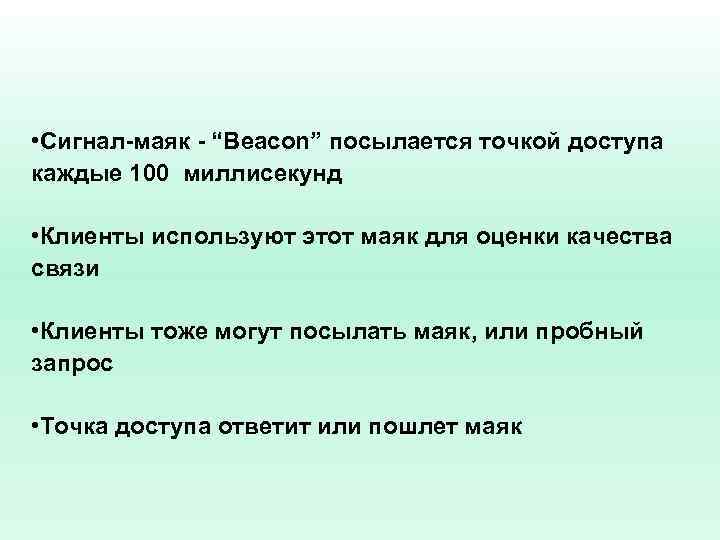  • Сигнал-маяк - “Beacon” посылается точкой доступа каждые 100 миллисекунд • Клиенты используют
