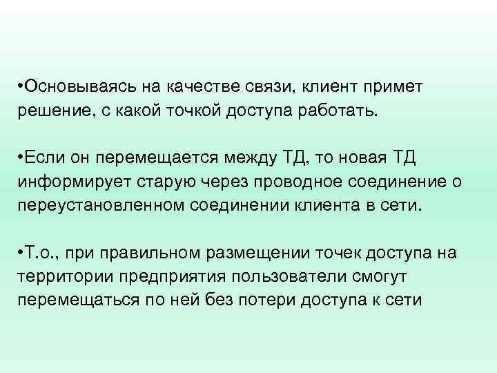  • Основываясь на качестве связи, клиент примет решение, с какой точкой доступа работать.