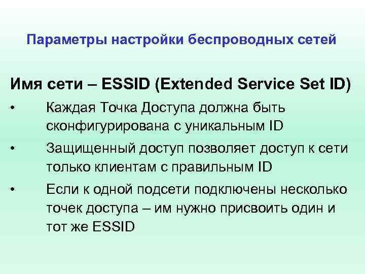 Параметры настройки беспроводных сетей Имя сети – ESSID (Extended Service Set ID) • Каждая