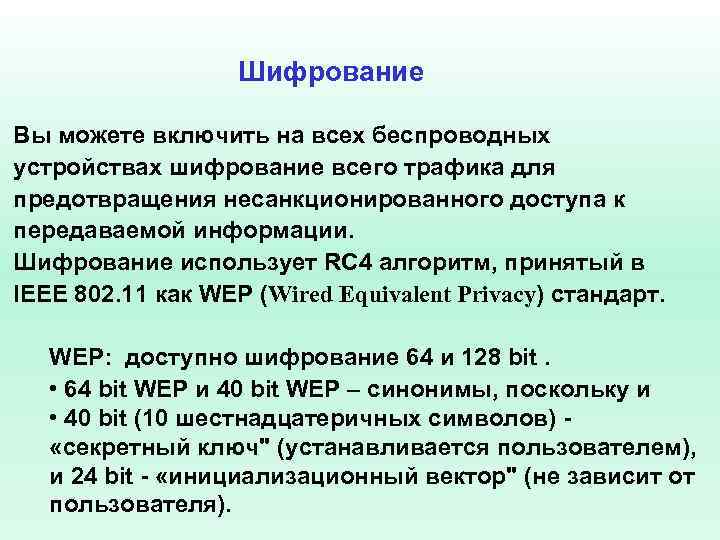 Шифрование Вы можете включить на всех беспроводных устройствах шифрование всего трафика для предотвращения несанкционированного