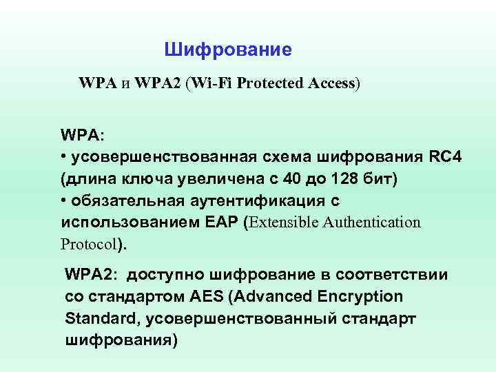 Схема шифрования wpa2