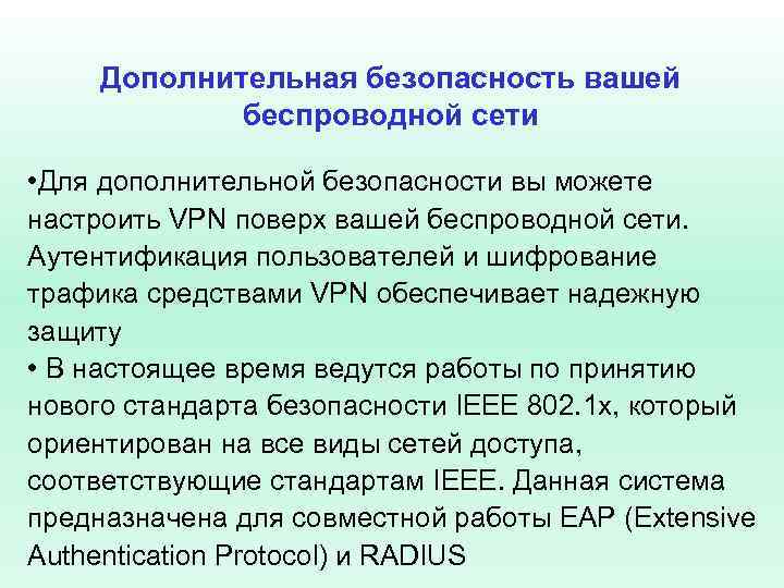 Дополнительная безопасность вашей беспроводной сети • Для дополнительной безопасности вы можете настроить VPN поверх
