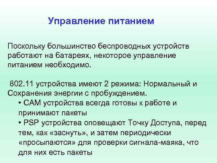 Управление питанием Поскольку большинство беспроводных устройств работают на батареях, некоторое управление питанием необходимо. 802.