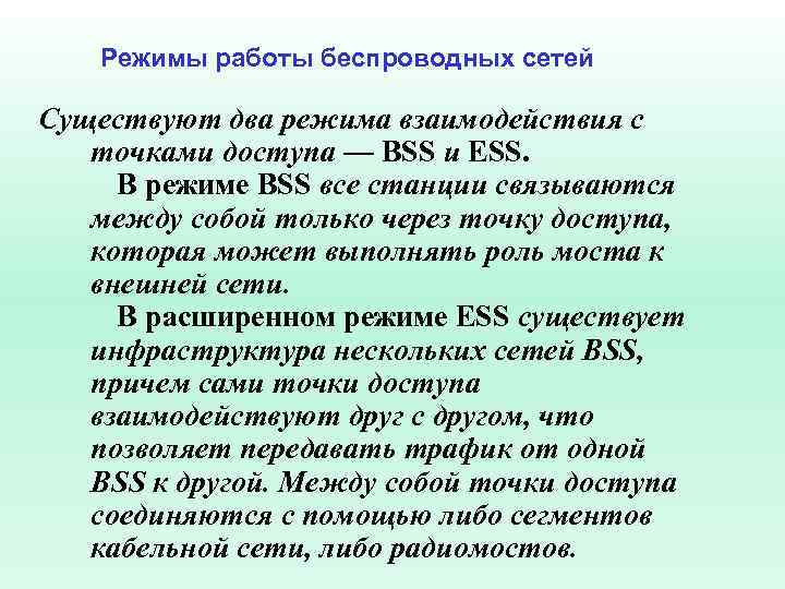 Режимы работы беспроводных сетей Существуют два режима взаимодействия с точками доступа — BSS и
