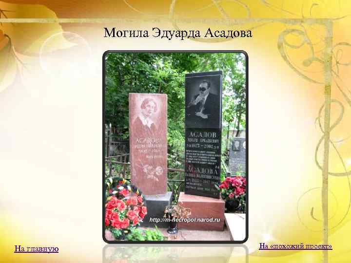 Могила Эдуарда Асадова На главную На «похожий проект» 